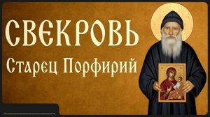 СВЕКРОВЬ _ Афонский старец Порфирий