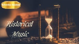 Подборка исторической классической музыки | Музыка, погружающая в глубины веков