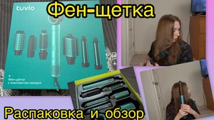Распаковка и подробный обзор Фен-щетка с ионизацией Tuvio HBI1413