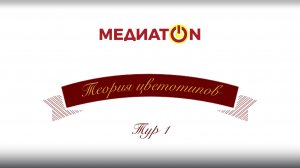 Что такое цветотип? Медиатон тур 1