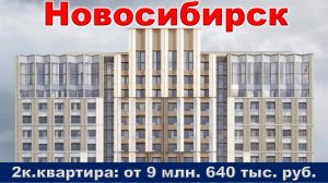 Новосибирск. 2к. квартира от 9 млн. 640 тыс. руб.