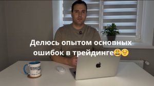 Делюсь опытом основных ошибок в трейдинге😩😔
