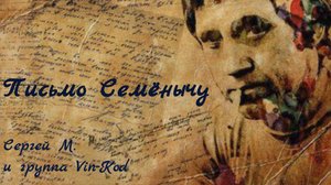 Письмо Семёнычу