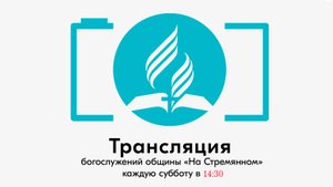 Прямая трансляция общины "На Стремянном"