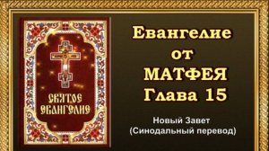Евангелие от Матфея Глава 15