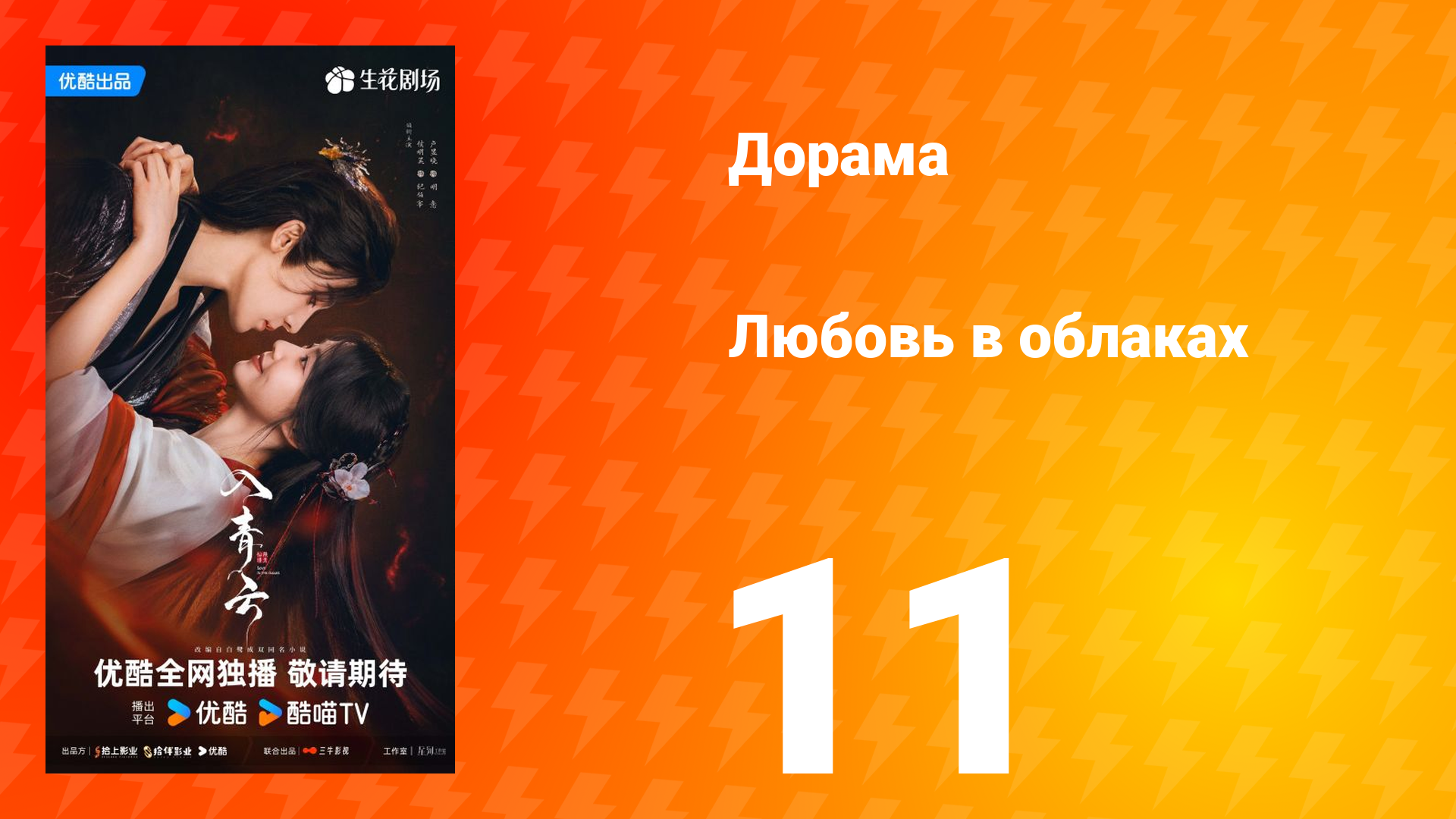 Любовь в облаках 11 серия