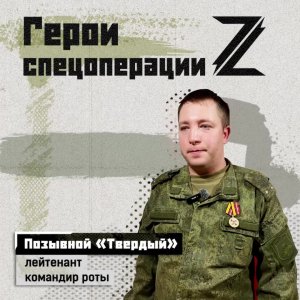 «С солдата до командира роты — неплохой карьерный рост», — считает лейтенант с позывным «Твердый»...