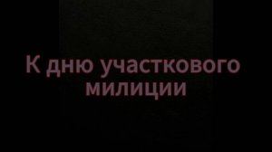 к дню службы участковых милиции