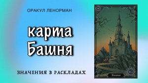 Карта Башня оракула Ленорман. Значения в раскладах
