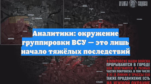 Аналитики: окружение группировки ВСУ — это лишь начало тяжёлых последствий