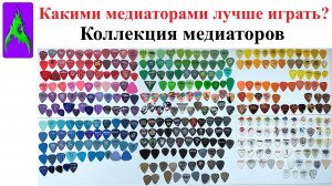 Какими медиаторами лучше играть? Коллекция медиаторов