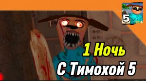 1 Ночь 5 Ночей с Тимохой 5 Остров 🏝️ 🏝️🏝️ Смотри какой Вкусный пирожок !