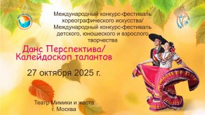 ЦЕРЕМОНИЯ НАГРАЖДЕНИЯ. КАЛЕЙДОСКОП ТАЛАНТОВ-МЕЖДУНАРОДНЫЙ КОНКУРС-ФЕСТИВАЛЬ Москва (27.10.25)