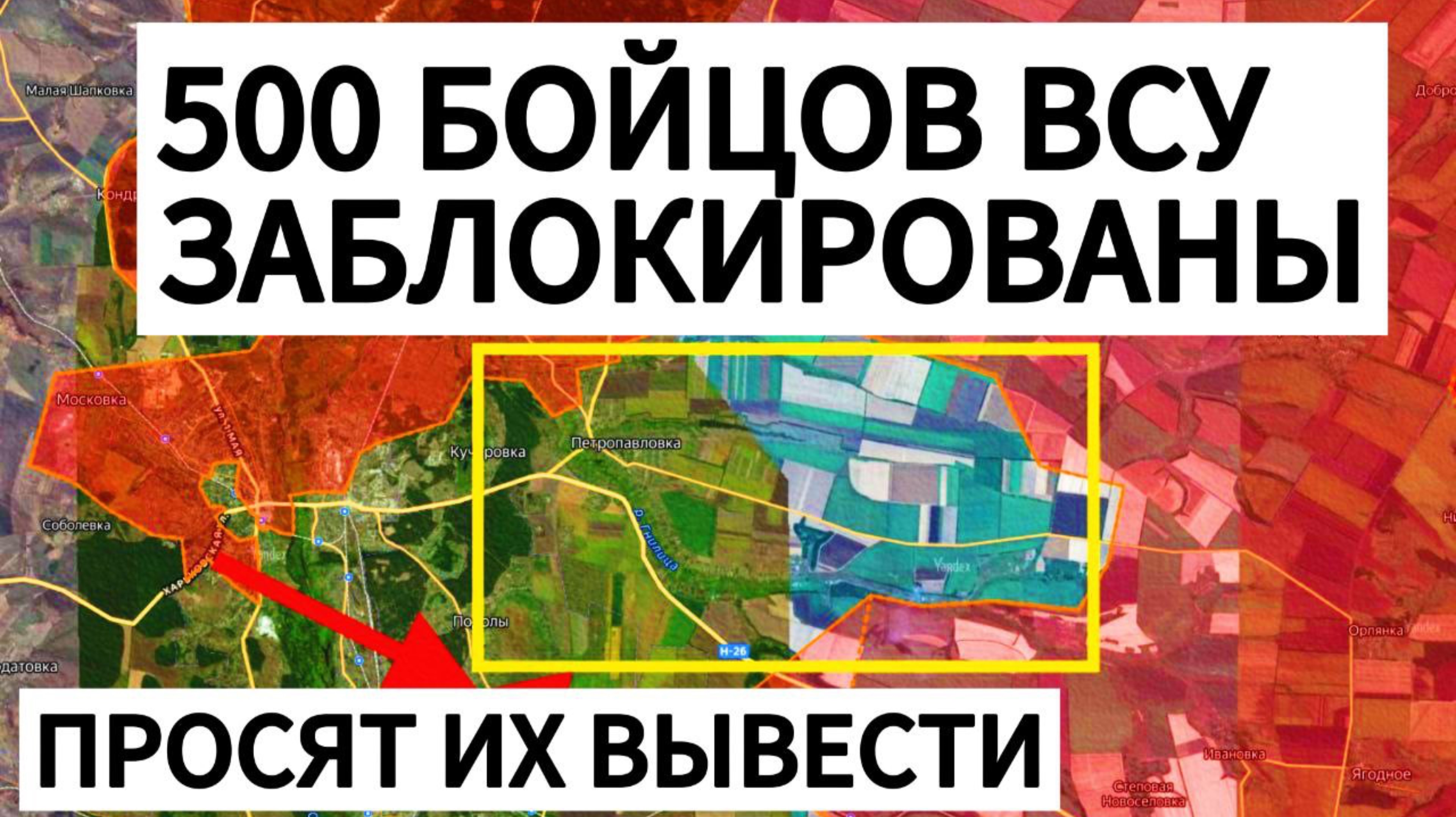 СРОЧНО! 500 бойцов ВСУ не могут выйти! Просят дать команду на ОТХОД! Военные сводки 26.10.2025 смотреть онлайн