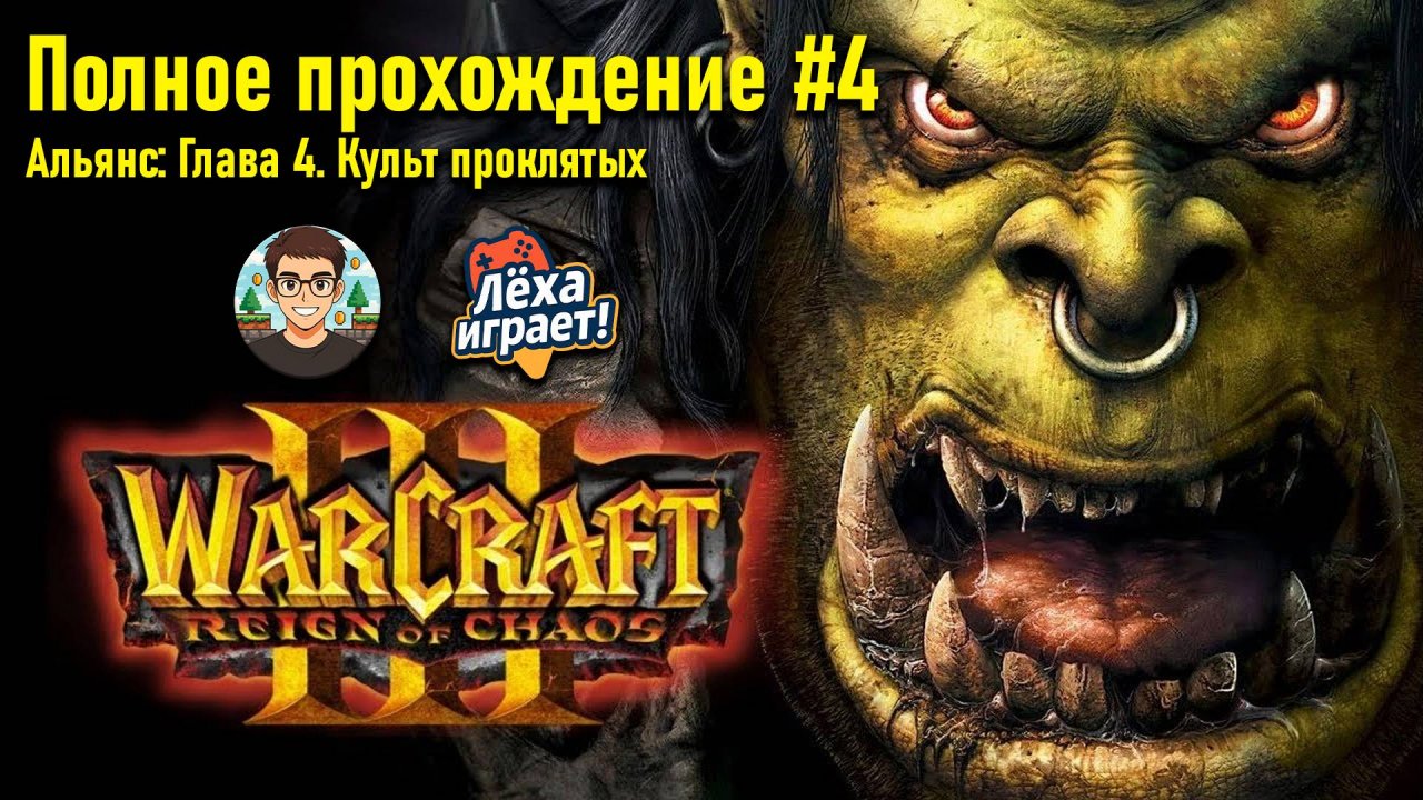 Альянс: Глава 4. Культ проклятых | ПОЛНОЕ ПРОХОЖДЕНИЕ WARCRAFT 3 #4 | ЛЁХА ИГРАЕТ!