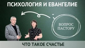 МОЖЕТ ЛИ ОДИН ЧЕЛОВЕК СДЕЛАТЬ ДРУГОГО СЧАСТЛИВЫМ ? На вопрос отвечает пастор Александр Даниленко