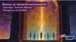 Выходим за пределы реальности. Светлица "Золотое яблоко" 12.10.2025 Теория