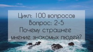 Почему страшнее мнение знакомых людей?