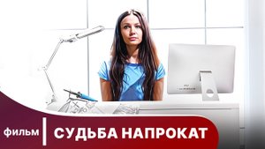 Судьба напрокат. Фильм. Комедия. Смотреть онлайн