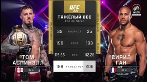 UFC 321: 🇬🇧Том Аспиналл vs 🇫🇷Сирил Ган | ПОЛНЫЙ БОЙ