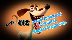 Наши приколы 112 / Смешная видео подборка