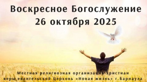 Воскресное Богослужение 26 октября