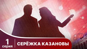 Сережка Казановы. Серия 1. Комедия. Смотреть онлайн