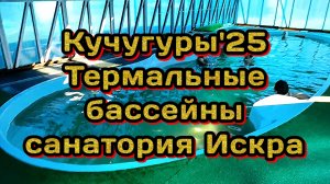 70 #термальные бассейны #кучугуры 26-10-2025
