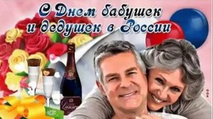 С днём бабушек и дедушек. Музыкальная открытка поздравление.