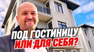 Под гостиницу или для себя. Дом в Сочи недалеко от Сириуса