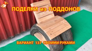 Поделки из поддонов своими руками как сделать пошагово  (137) 🪚🪛🔨 Идеи для дачи и сада