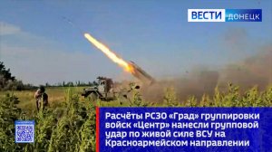 Расчёты РСЗО «Град» ГрВ «Центр» нанесли групповой удар по ВСУ на Красноармейском направлении