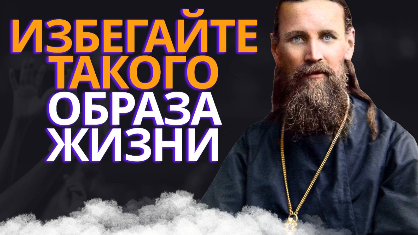 ТАКАЯ ЖИЗНЬ ТОЛЬКО ЕСТЬ ДА ПИТЬ- УБИВАЕТ! Иоанн Кронштадтский. Святые отцы смотреть онлайн