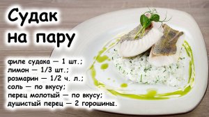 Судак на пару