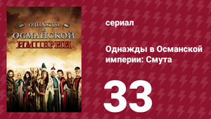 Однажды в Османской империи: Смута 33 серия (сериал, 2012)