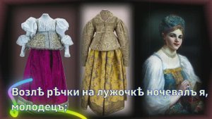 РУСКАЯ НАРОДНАЯ ПЕСНЯ возле речки на лужочке