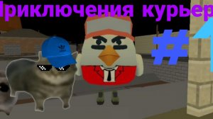 Приключения курьера #1 "Первый день работы - опять неприятности"