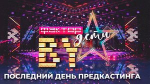 Еще есть шанс раскрыть свой талант: в Минске завершается предкастинг на "ФАКТОР. BY. Дети"