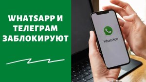 WHAT'S UP И TELEGRAM ЗАБЛОКИРУЮТ К НОВОМУ ГОДУ