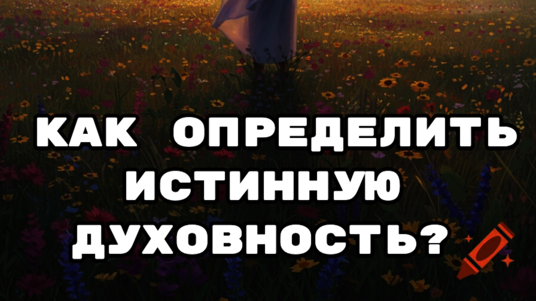 Как определить истинную духовность.
