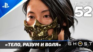 «Тело, Разум и Воля» Ghost of Yōtei Прохождение Без комментариев — Часть 52 (Русская Озвучка)