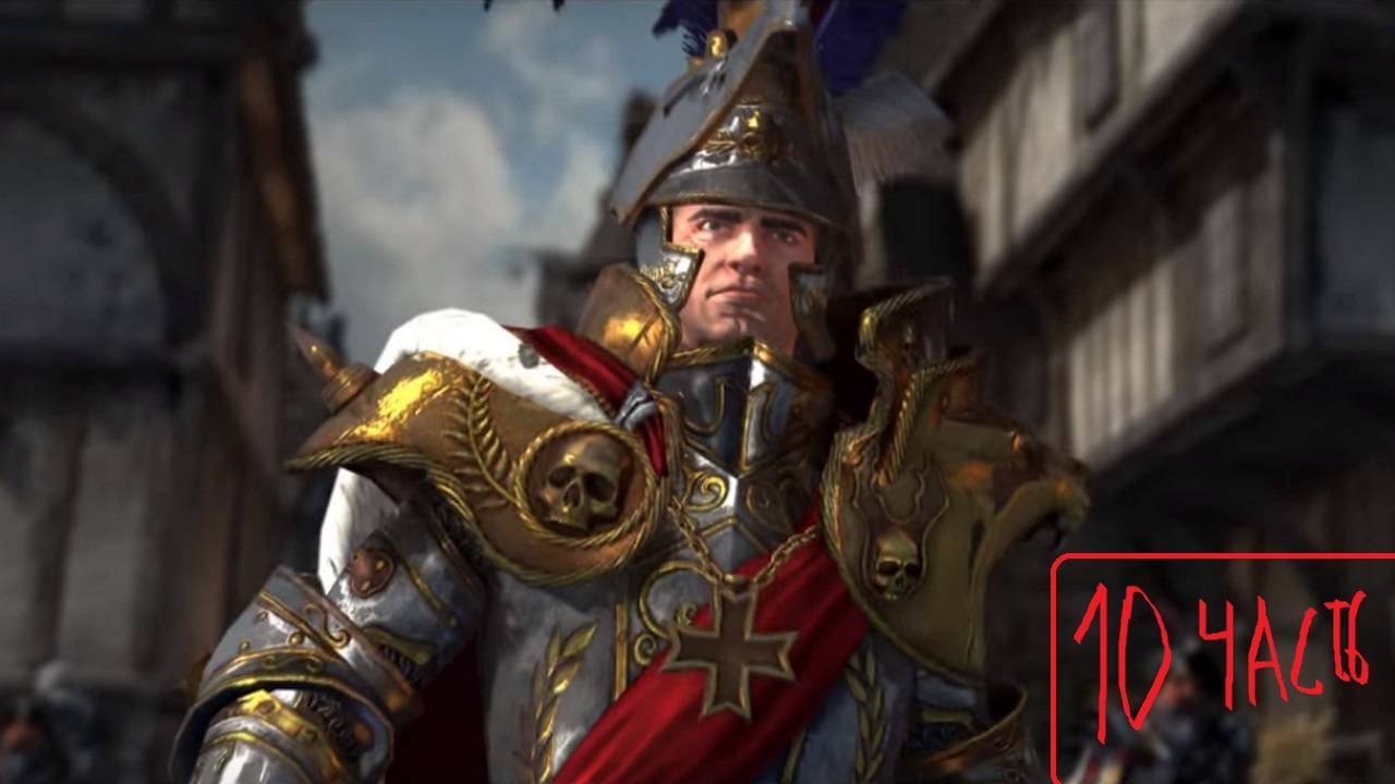 Карл Франц прохождение тотал вар вархаммер часть 10 (Эльспет-имбовая альтушка)