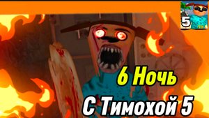 6 Ночь 5 Ночей с Тимохой 5 Остров 🏝️🏝️ Смотри какой Вкусный пирожок!!!