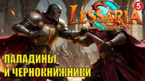 Lessaria: Fantasy Kingdom Sim - Паладины и чернокнижники