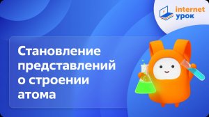 Химия 8 класс. Становление представлений о строении атома