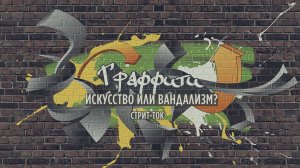 Граффити: искусство или вандализм