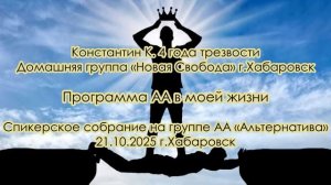 Константин К. 4 года трезвости. Домашняя группа «Новая Свобода» г.Хабаровск