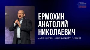 Анатолий Ермохин / Асбест / Церковь / Прямой эфир / 26.10.25