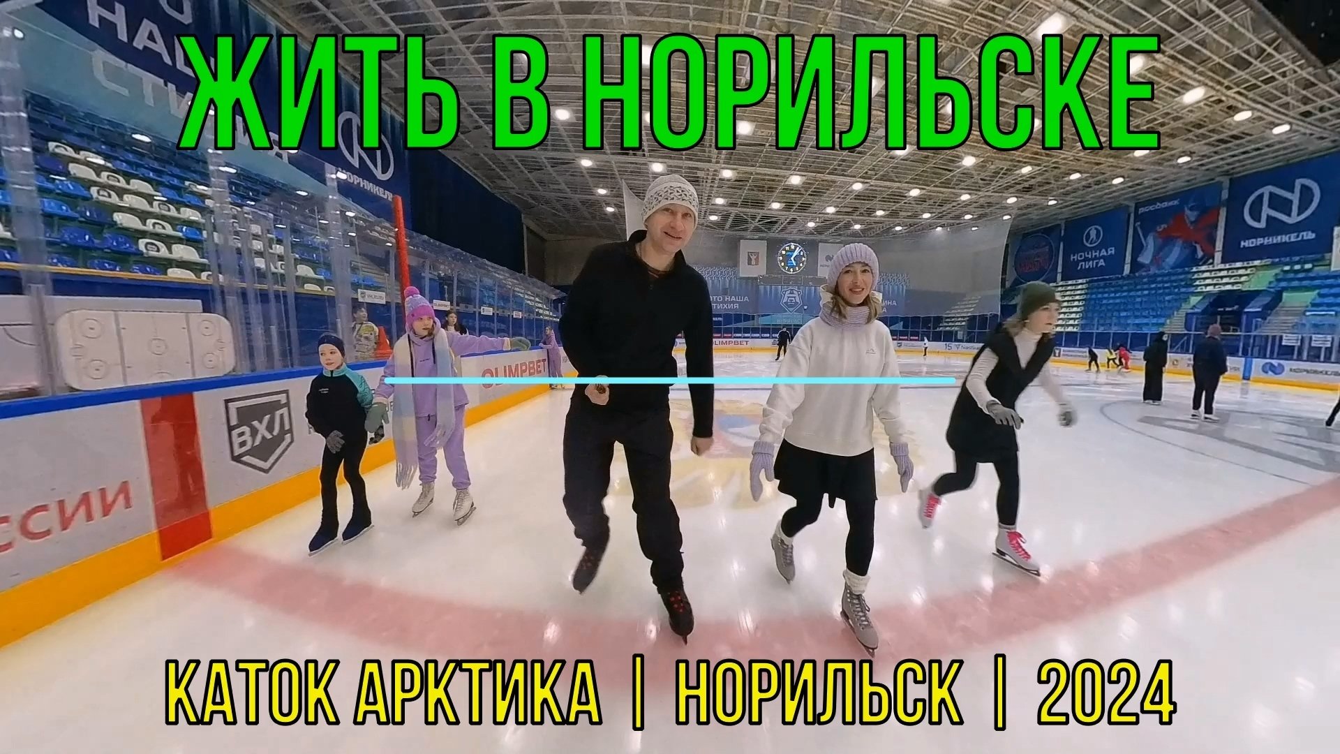 Жить в Норильске | Каток Арктика | 2024