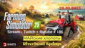 Farming Simulator 25 / МАЙские хлопоты / Stream - Twitch+Rutube #186